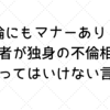 【不倫にもマナーあり！！】既婚者が独身の不倫相手に言ってはいけない言葉