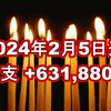 2024年2月5日週の収支は  +631,880円