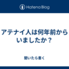 アテナイ人は何年前からいましたか？