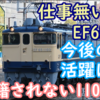 本線に出なくなった尾久のEF65 再活躍はあるのか？1105車籍維持も謎