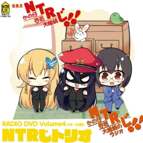 【同人ASMRレビュー】NTRじ RADIO DVD Vol.4 ダウンロード版【杏花 / かの仔 / 浅見ゆい】