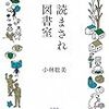 小林聡美「読まされ図書室」