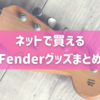 ネットで買えるFenderグッズまとめ