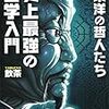 【読書メモ】史上最強の哲学入門 東洋の哲人たち