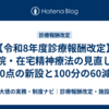 【令和8年度診療報酬改定】通院・在宅精神療法の見直し｜550点の新設と100分の60減算