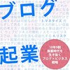 かん吉さんの本「ブログ起業」を読んでみた感想！