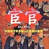 五十嵐年俸と祥瑞瑞祥と中国の宦官について