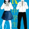 リビドー全開！とびきりビタースイート！『R-中学生』２巻