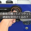 自動販売機って硬貨をどうやって見分けてるの？何度も戻って来ちゃう時はどうすればいい？