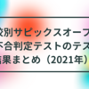 学校別サピックスオープン＆合不合判定テストの結果まとめ（2021年）