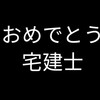 宅建士試験に合格しました！【通信講座と過去問集とYouTube】