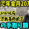 【老後と年金】65歳で受け取る年金月20万円もらう人の場合、こんなにも天引きされる！驚きの手取り額はいくら？