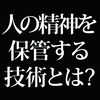 亡くなった人に逢える技術があるとしたらどうするか? 