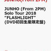 楽天ブックス限定先着特典！【JUNHO (From 2PM)】 Solo Tour 2018 “FLASHLIGHT”(DVD初回生産限定盤)　予約通販はこちら