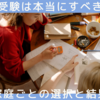 中学受験は課金ゲーム!?中学受験した家庭のその後