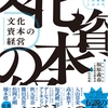 文化資本の経営　これからの時代、企業と経営者が考えなければならないこと