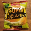 新商品　ポテトチップス「SUPERすっぱいレモン味」を食べたよ！一度は食べてみたら？！