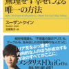 読書録「内向型人間が無理せず幸せになる唯一の方法」感想・レビュー