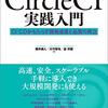 CircleCI実践入門を再度読み進めた