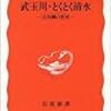 「武玉川・とくとく清水―古川柳の世界」田辺聖子