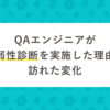 QAエンジニアが脆弱性診断を実施した理由と訪れた変化