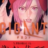   巨大化美女の壮絶バトル！！『GIGANT ギガント』7巻！！  コミックス怒涛の新刊ラッシュその２