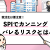 【SPIはカンニングできる？】バレるとやばいのか徹底解説！