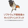 デジタル人材のためのブックレビュー（Michael Lopp『ソフトウェア開発者のキャリアハンドブック』）