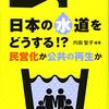(たぶん)報道されなかった日本の闇ニュース［79］【水道民営化は安倍政権と官僚が裏で進めた「国富の外資への切り売り」政策】