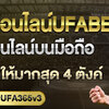 เว็บแทงบอลออนไลน์UFABET วิธีแทงบอลUFABET แทง step 2 คู่ขั้นต่ำ 10 บาท