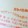 【日記】2015年7月29日(水)「100Km歩け歩け大会」