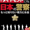 Ｍ　週刊ダイヤモンド 2016年7/30号　日本の警察 もっと知りたい権力とお金／熱狂と挫折の「平成」経済録 経済神話の終わり