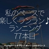 2011食目「私のペースで楽しくランラン♪ランニング77本目」PayPayドームまで行って戻ってくる8の字コース