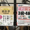 【BK051】統計検定：６月20日実施の３級と４級に申し込みました