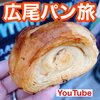 【YouTube】広尾　早朝からオープン！広尾駅から徒歩10分圏内の極旨パン