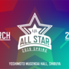 【気になるニュース】LJLのオールスターイベント「LJL 2019 SPRING ALL-STAR」が3月29日に開催決定