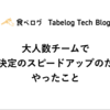 大人数チームで意思決定のスピードアップのためにやったこと