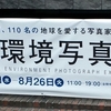 世界環境写真展＠伊藤忠青山アートスクエア　2014年8月9日（土）