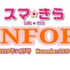 スマ☆きらInfor 2020.11月号