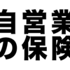 フリーランス（自営業者）が産休や育休を取ったら社会保険はどうなる？