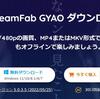 GYAOダウンロ―ドソフト＆GYAO画面録画ソフトベスト５！