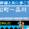 東海道新幹線と共に歩こう！【2】（浜松町～品川）