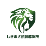 面倒な人間関係トラブルもスッキリ解決！生活の困りごとは「生活安全　しきまさ相談解決所」へ！
