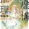 「虚構推理短編集　岩永琴子の出現」なつかしの麺類自販機
