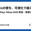 Dev-Bizの壁を、可視化で越える — DevOpsDays Tokyo 2026 参加・登壇レポート