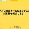 アプリ設定チームにおけるエンジニアの活動を紹介します！