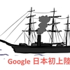 現代の黒船『グーグル』が日本に初上陸した時の様子を調べて面白かった