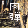 「肉弾」を読んで