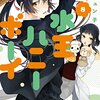 藤君が20歳以上のキャラに受けが悪いのは、その人の大事な人を奪っていく恋泥棒だからか。