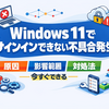 Windows 11でMicrosoftアプリにサインインできない不具合発生　原因・影響範囲・今すぐできる対処法を整理